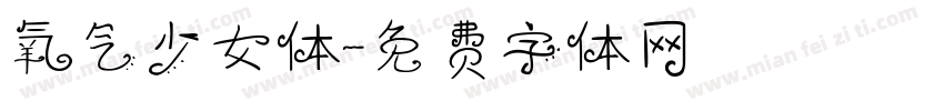 氧气少女体字体转换
