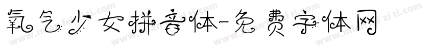 氧气少女拼音体字体转换