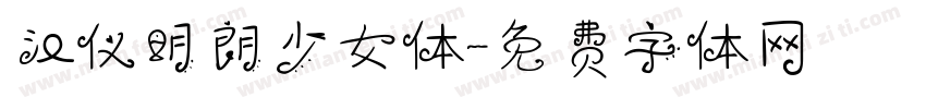 汉仪明朗少女体字体转换