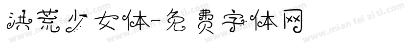 洪荒少女体字体转换