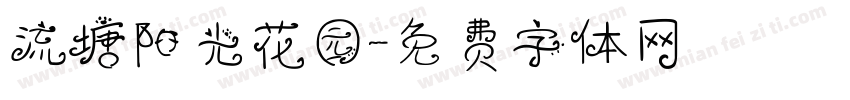 流塘阳光花园字体转换