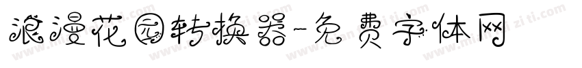 浪漫花园转换器字体转换