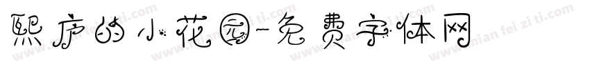 熙庐的小花园字体转换