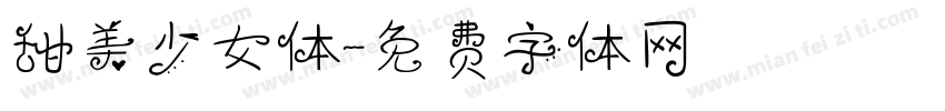甜美少女体字体转换