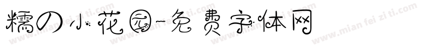 糯の小花园字体转换