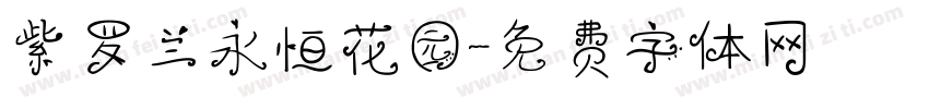 紫罗兰永恒花园字体转换