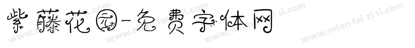 紫藤花园字体转换