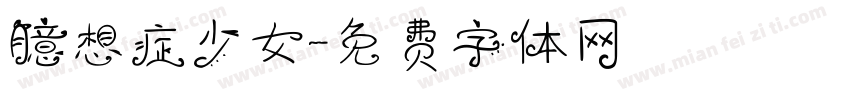 臆想症少女字体转换