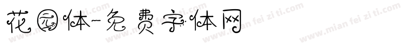 花园体字体转换