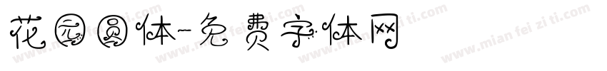 花园圆体字体转换