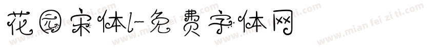 花园宋体l字体转换