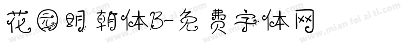 花园明朝体B字体转换