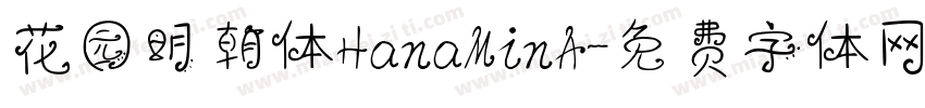 花园明朝体HanaMinA字体转换