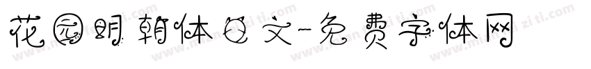 花园明朝体日文字体转换