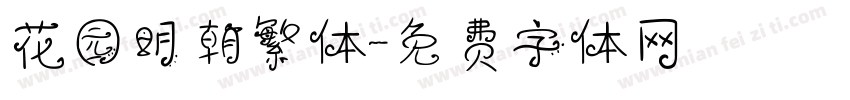 花园明朝繁体字体转换