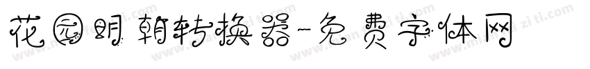 花园明朝转换器字体转换