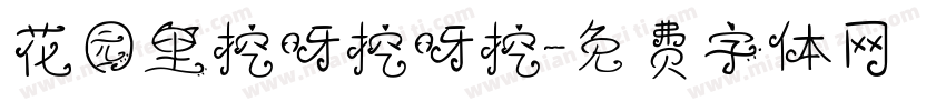 花园里挖呀挖呀挖字体转换