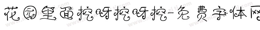 花园里面挖呀挖呀挖字体转换