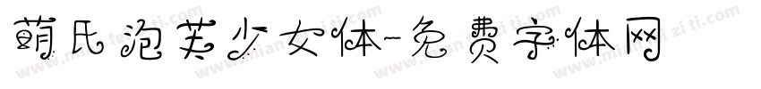 萌氏泡芙少女体字体转换