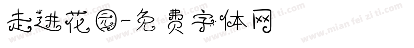 走进花园字体转换