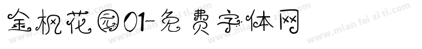 金枫花园01字体转换