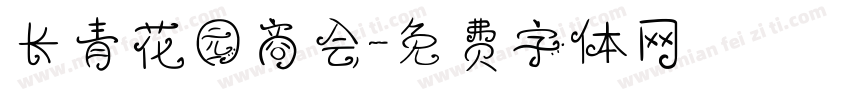长青花园商会字体转换