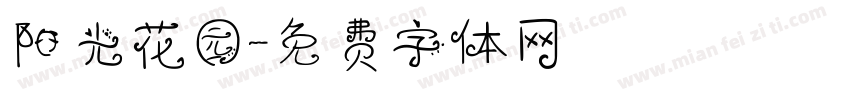 阳光花园字体转换