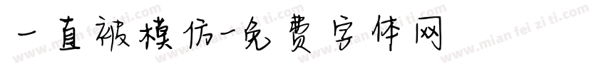 一直被模仿字体转换
