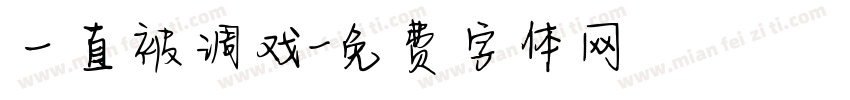 一直被调戏字体转换