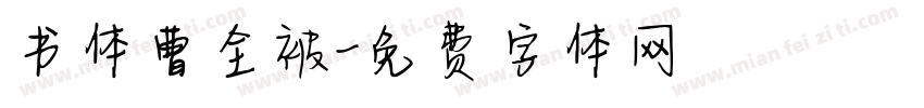 书体曹全被字体转换