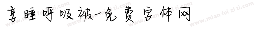 享睡呼吸被字体转换