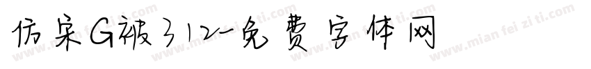 仿宋G被312字体转换