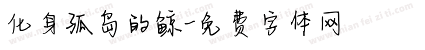 化身孤岛的鲸字体转换