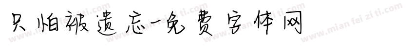 只怕被遗忘字体转换