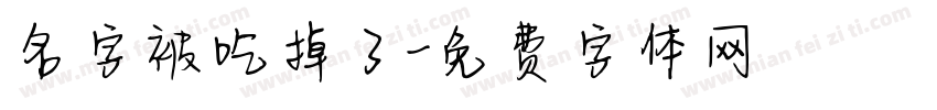 名字被吃掉了字体转换