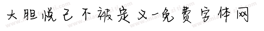 大胆悦己不被定义字体转换