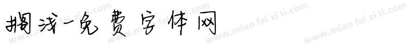 搁浅字体转换