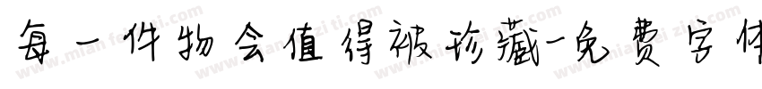 每一件物会值得被珍藏字体转换