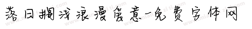 落日搁浅浪漫爱意字体转换