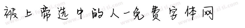 被上帝选中的人字体转换