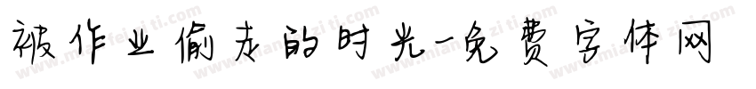 被作业偷走的时光字体转换