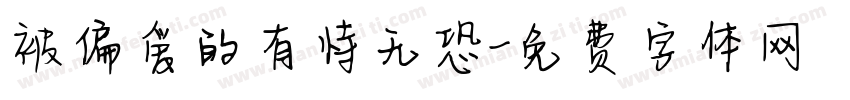 被偏爱的有恃无恐字体转换 被偏爱的有恃无恐字体转换