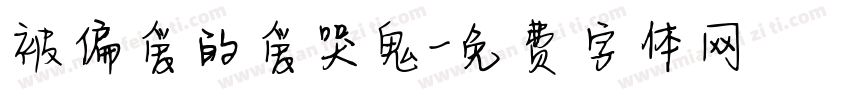 被偏爱的爱哭鬼字体转换