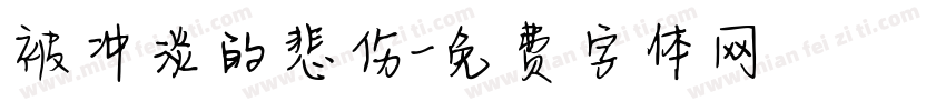 被冲淡的悲伤字体转换