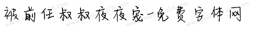 被前任叔叔夜夜宠字体转换