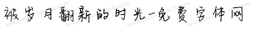 被岁月翻新的时光字体转换