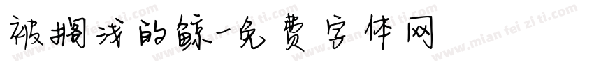 被搁浅的鲸字体转换