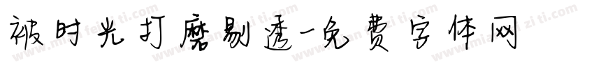被时光打磨剔透字体转换 被时光打磨剔透字体转换