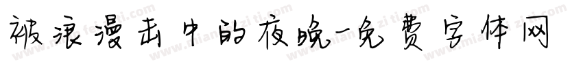 被浪漫击中的夜晚字体转换 被浪漫击中的夜晚字体转换