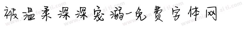 被温柔深深宠溺字体转换 被温柔深深宠溺字体转换